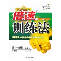 （2012.04印刷）倍速训练法高中物理(选修3—1)—人教版