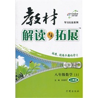 教材解读与拓展八年级数学—人教版(上)（2012年6月印刷）