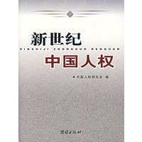 新世纪中国人权
