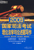 (2009)国家司法考试：理论法学与论述题写作--新东方大愚司法考试丛书