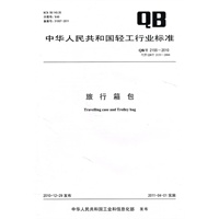 旅行箱包（QB/T 2155-2010）