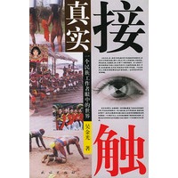 真实接触 一个民族工作者眼中的世界