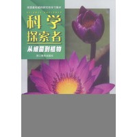 科学探索者：从细菌到植物-美国最权威的研究性学习教材