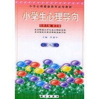 小学生心理导向（第八册）