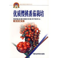优质樱桃番茄栽培——新农村建设实用技术丛书