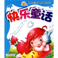 快乐童话