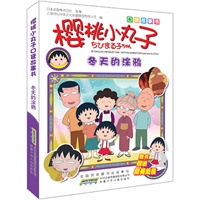 樱桃小丸子口袋故事书.冬天的涂鸦：全球知名度最高的动漫作品，日本第一人气国民动画，连续十年日本动画收视率前三位；口袋大小，最新剧集，超级精彩，赠送纸模，收藏佳品！