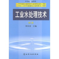 工业水处理技术（第二版）