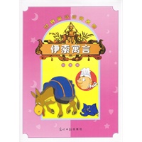 世界童话经典名著：伊索寓言（彩图版·含盘）