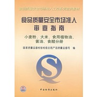 食品质量安全市场准入审查指南——小麦粉、大米、食用植物油、酱油、食醋分册
