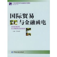 国际贸易与金融函电