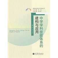 中学学科技能体系的建构与应用