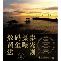 数码摄影黄金曝光法则(中青雄狮)