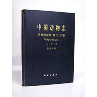 中国动物志 无脊椎动物 第三十六卷 甲壳动物亚门 十足目 匙指虾科