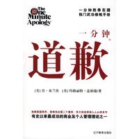 一分钟道歉（精装）
