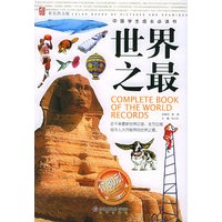 世界之最（彩色图文版）——中国学生成长必读书