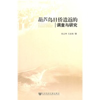葫芦岛日侨遣返的调查与研究