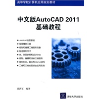 中文版AutoCAD 2011基础教程（高等学校计算机应用规划教材）