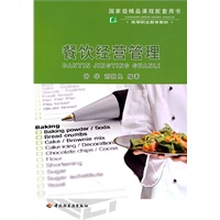 餐饮经营管理（高等职业教育教材）