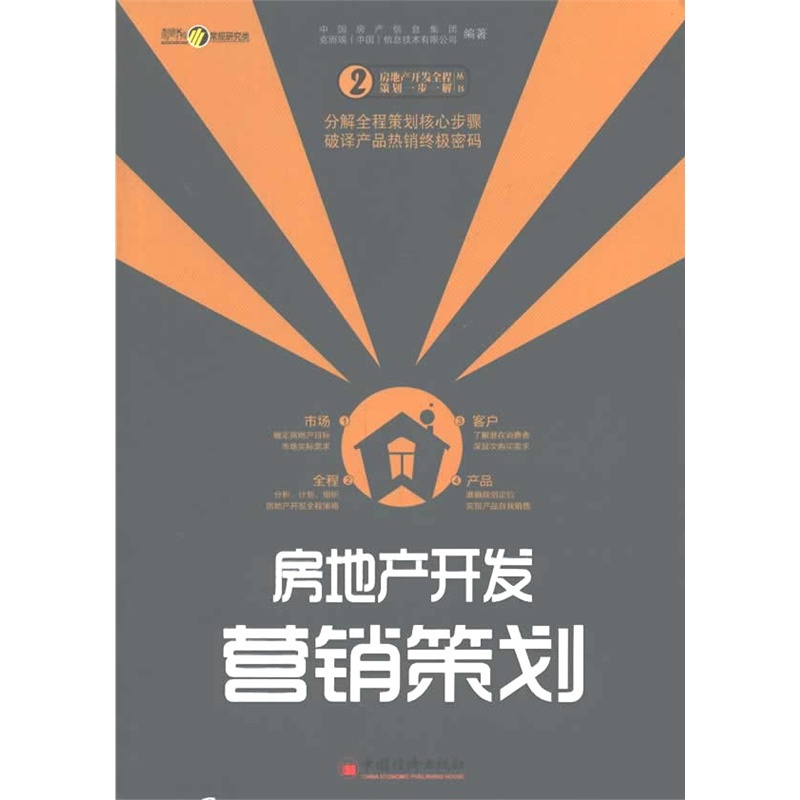 《房地产开发营销策划》中国房产信息集团，克而瑞(中国)信息技术有限公司 编著_简介_书评_在线阅读-当当图书