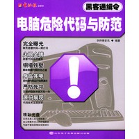 电脑危险代码与防范——黑客通缉令（附CD-ROM光盘一张）