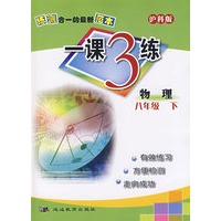 练测合一的最新范本(沪科版)一课3练:物理八年级下