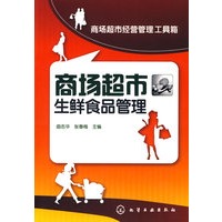 商场超市经营管理工具箱--商场超市生鲜食品管理