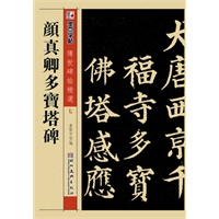 墨点字帖·传世碑帖精选*颜真卿多宝塔碑（精选历代名碑名帖、集合诸体代表范本，临习书法专业之选）