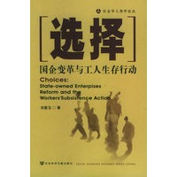 选择：国企变革与工人生存行动——社会学人类学论丛