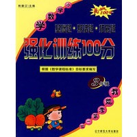 基础题·易错题·拓展题：小学数学强化训练100分：3年级