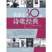 一次读完30部诗歌经典