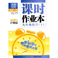 九年级化学·上（新课标沪教版）/（2010.5印刷）课时作业本（附答案）
