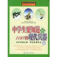 中学生要知道的100种现代兵器）