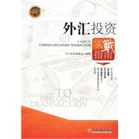 外汇投资实战指南