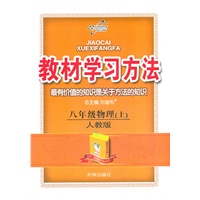 八年级物理（上）人教版（2011年5月印刷）教材学习方法