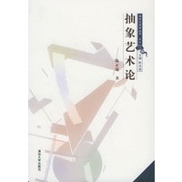 抽象艺术论——清华艺术学丛书（第一辑）
