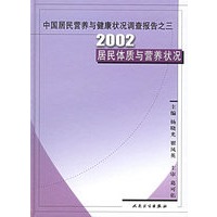 中国居民营养与健康状况调查报告之三：2002居民体质与营养状况