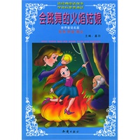会跳舞的火焰姑娘——世界童话名著少儿必读本（注音版）