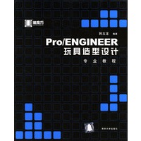 Pro\ENGINEER玩具造型设计专业教程(附光盘)
