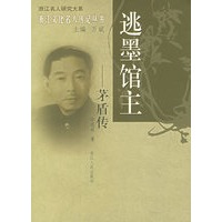 逃墨馆主:茅盾传——浙江文化名人传记丛书