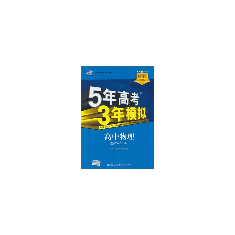 【高中物理选修3-2-RJ-5年高考3年模拟-高中同