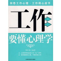 要懂心理学系列—工作要懂心理学