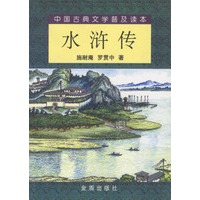 中国古典文学普及读本：水浒传（上下）（全二册）