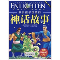 激发孩子想象的神话故事（彩图注音版）