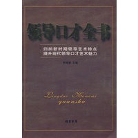 领导口才全书（特惠品）