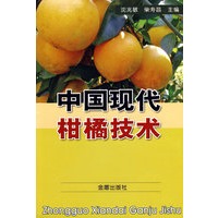 中国现代柑橘技术