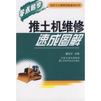 推土机维修速成图解