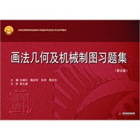 画法几何及机械制图习题集(第五版)