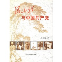 冯玉祥与中国共产党