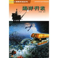 探索未知丛书 海洋开发